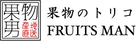 果物男(フルーツマン)