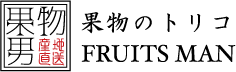 果物男(フルーツマン)
